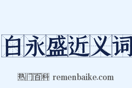 白永盛近义词是什么意思的图片